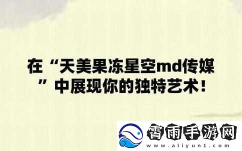 天美麻花果冻星空红桃