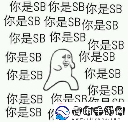 “哎哟我这暴脾气！‘小sb’竟引领科技新风潮”