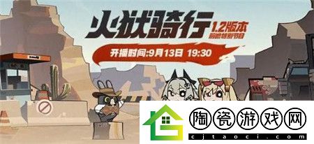 绝区零1.2版本火狱骑行前瞻特别节目预告