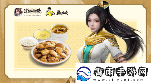浮生为卿歌×真功夫跨界联动风味加餐