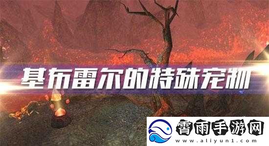 魔兽世界怀旧服基布雷尔的特殊宠物任务图文全攻略详解