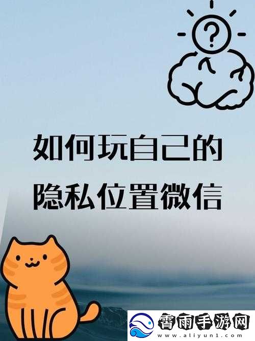 如何玩自己的隐私位置微信