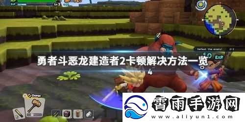 勇者斗恶龙建造者