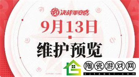 决战平安京9月13日维护预览