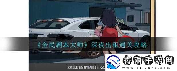 全民剧本大师深夜出租车攻略指南