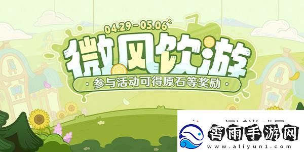 装备获取！原神微风饮游网页活动攻略