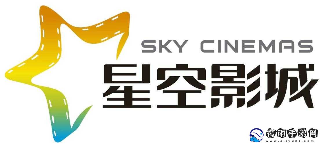 星空无限影视传媒有限公司：打造精彩影视世界