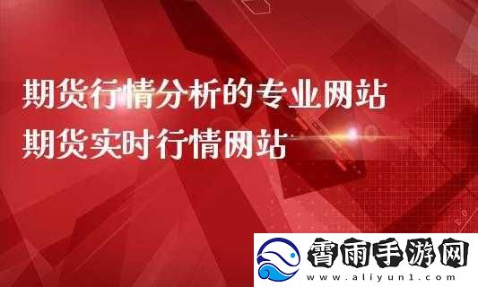 免费的行情站