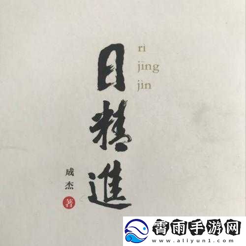 日日精进
