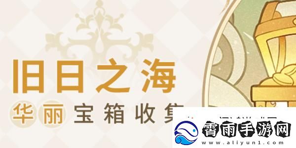 远程打击！原神4.6华丽宝箱位置大全：常见问题的解答