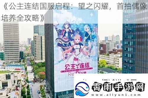 公主连结国服启程：望之闪耀-首抽偶像培养全攻略