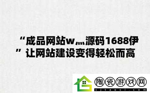 国内成品站-W灬源码的独特魅力与精彩呈现