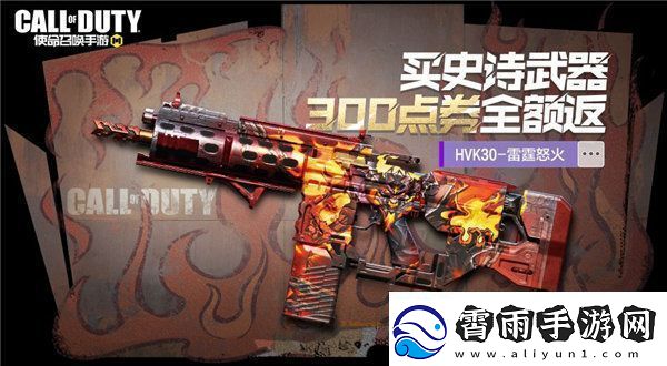 使命召唤手游hvk30雷霆怒火怎么获得使命召唤手游hvk30雷霆怒火点券全额返活动介绍