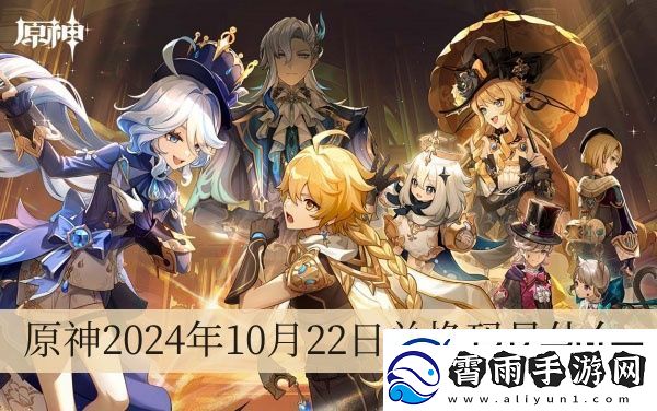 原神2024年10月22日兑换码是什么
