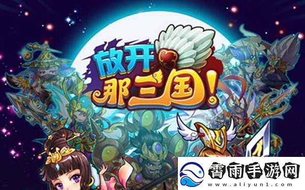 放开那三国炼狱令的正确使用方法及实用技巧全攻略