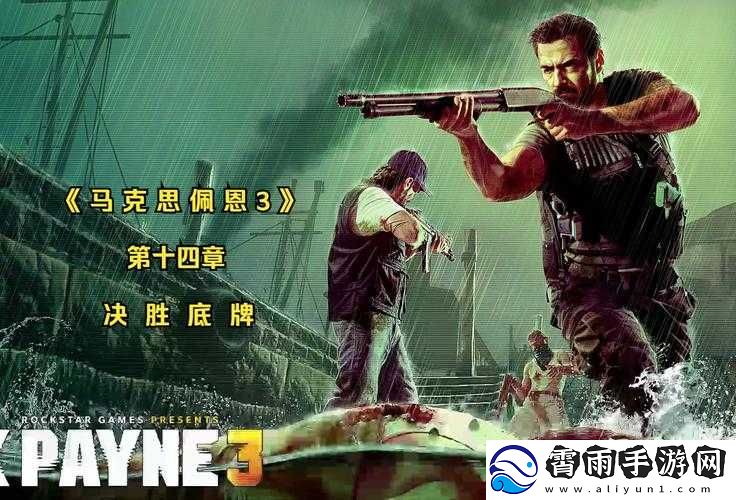 马克思佩恩-3-离线畅玩-探索刺激单人战役的无尽精彩玩法