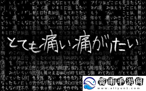 とても痛い痛がりたい：极致的疼痛与渴望