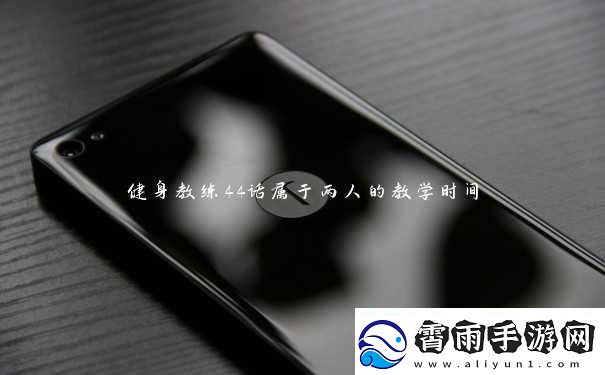 “健身狂潮来袭！‘两人时光’教学引爆络笑料百出！”