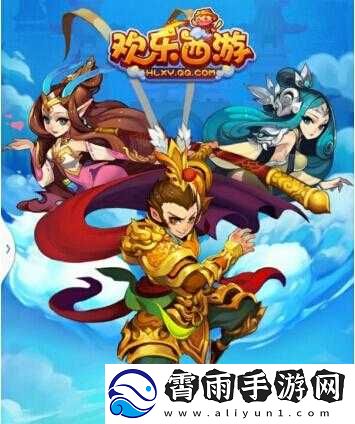 玩转欢乐西游神通-轻松称霸仙界