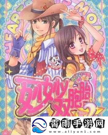 双胞胎姐妹的成长故事：妙妙双胞胎-1-2-全