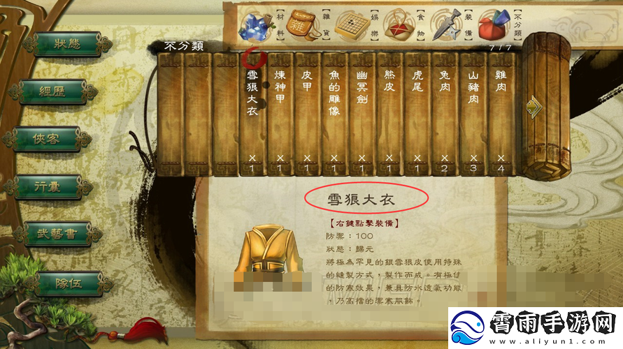 侠客风云传：雪狼大衣获取指南