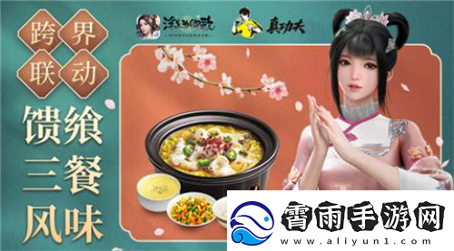 浮生为卿歌×真功夫跨界联动风味加餐