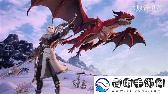 冰原守卫者：多余龙装探索之旅