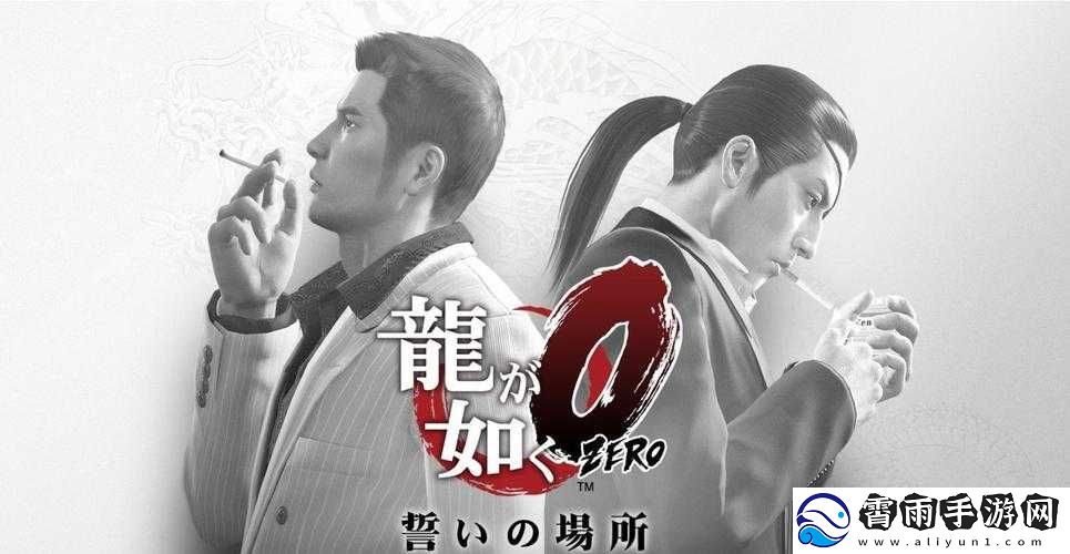 如龙-0-传说模式两轮-100%达成的经验分享与深度感悟