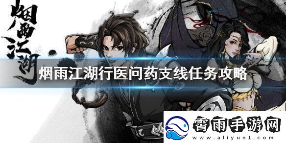 烟雨江湖行医问药支线任务怎么做行医问药支线任务攻略