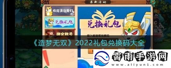 造梦无双兑换码2022最新
