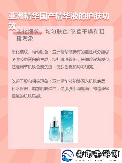 精彩亚洲精华国产精华液的护肤功效