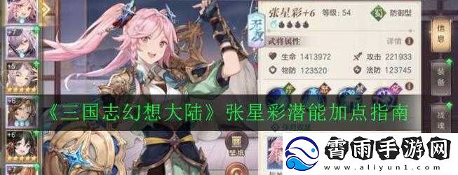 国志幻想大陆张星彩潜能加点攻略
