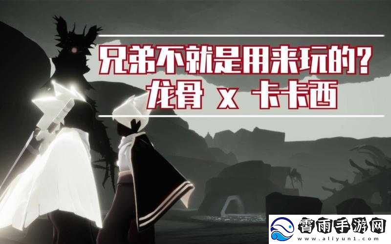 光遇之缘：卡卡西与龙骨的羁绊-跨越时空的CP之旅