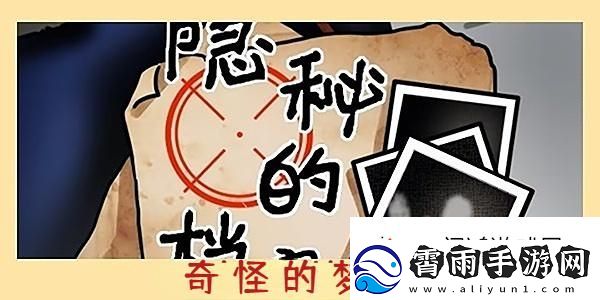 风骚走位！隐秘的档案奇怪的梦境攻略