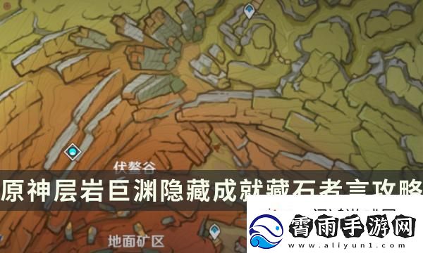 战术安排！原神藏石者言成就解锁条件