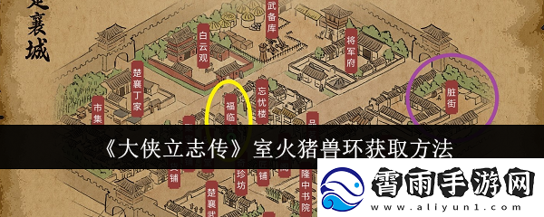 大侠立志传室火猪兽环怎么获取