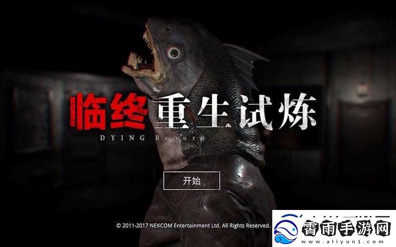 临终重生试炼第五章攻略