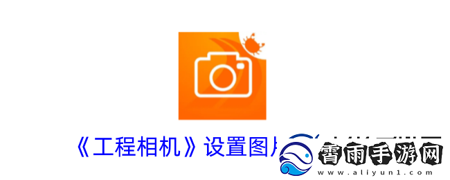 工程相机怎么设置图片大小