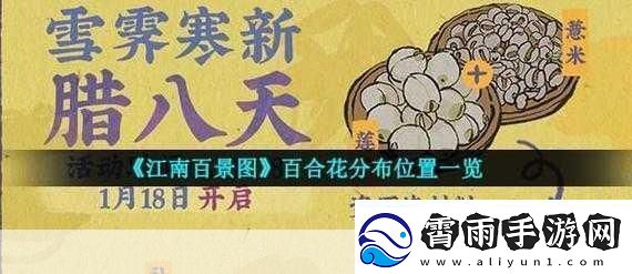 江南百景图百合花分布在哪里介绍