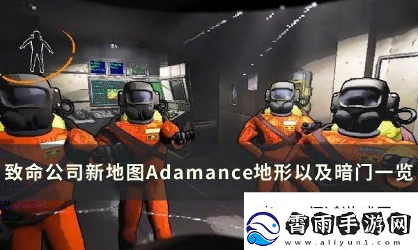激情四射！致命公司地图Adamance暗门在哪：每日挑战高效完成