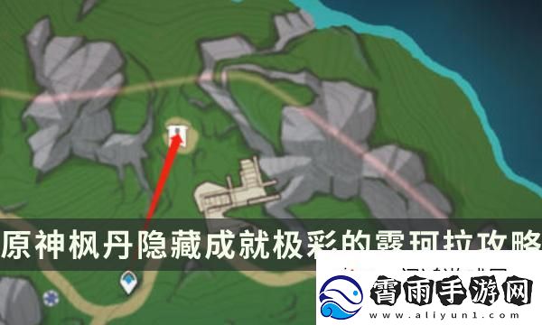 令人惊叹！原神极彩的露珂拉成就解锁条件