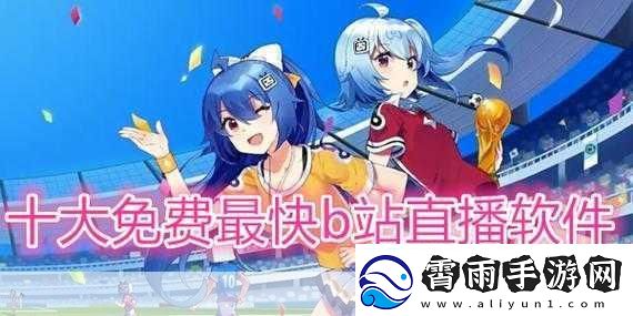 免费看B站直播大全