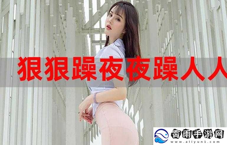 天天躁夜夜踩很很踩