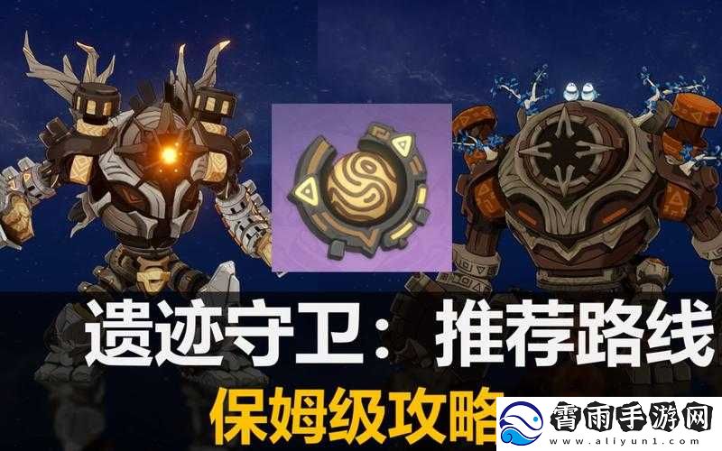 原神遗迹守卫卡顿BUG攻略