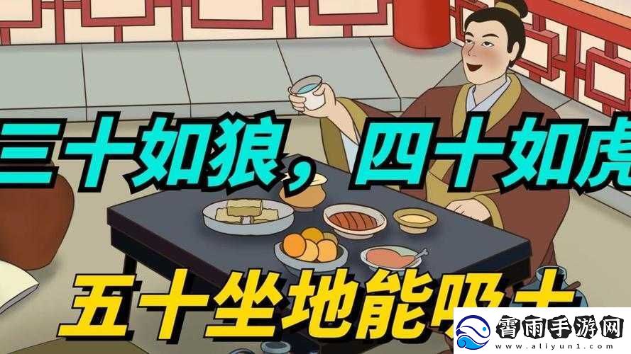 三十如狼四十如虎那五十呢