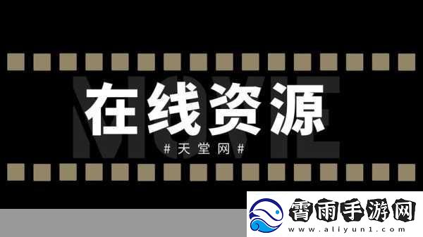 中文在线最新版天堂8