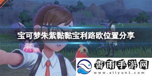 宝可梦朱紫利路欧在哪抓-宝可梦朱紫利路欧抓取位置介绍