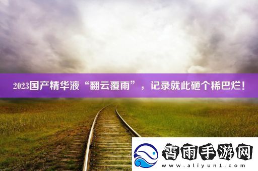 2023国产精华液“翻云覆雨”记录就此砸个稀巴烂！