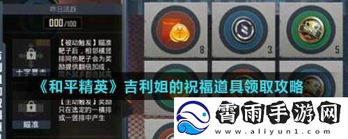 吉利姐的祝福道具：和平精英吉利靶场游玩指南
