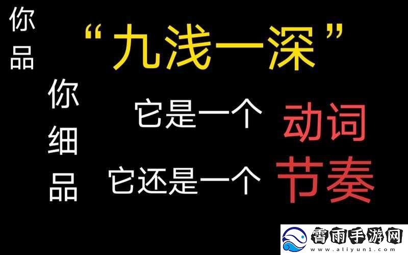 九浅一深三左三右是什么字的相关解读